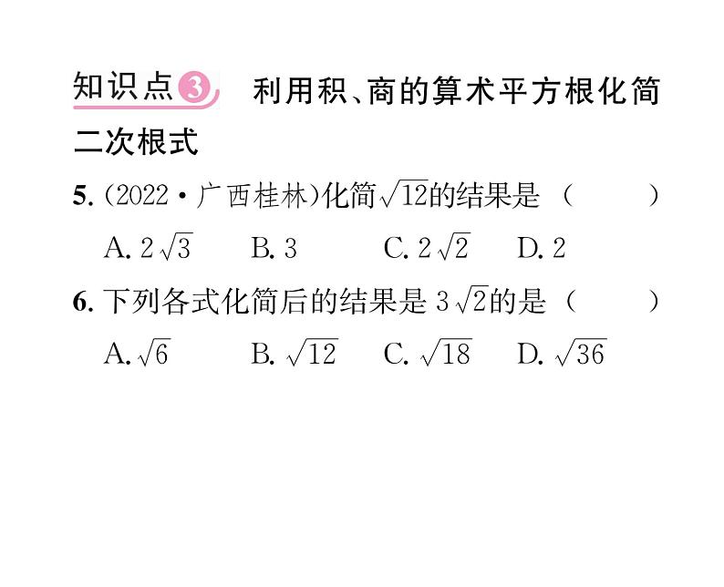 北师大版八年级数学上册第2章实数7 二次根式第1课时 二次根式的概念及其性质课时训练课件PPT第5页