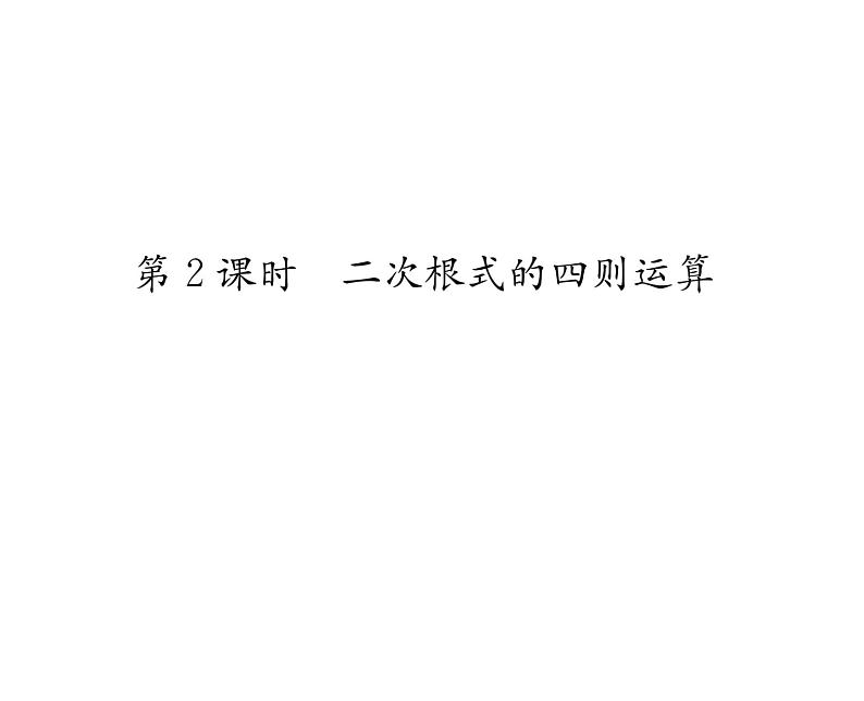 北师大版八年级数学上册第2章实数7 二次根式第2课时 二次根式的四则运算课时训练课件PPT第1页