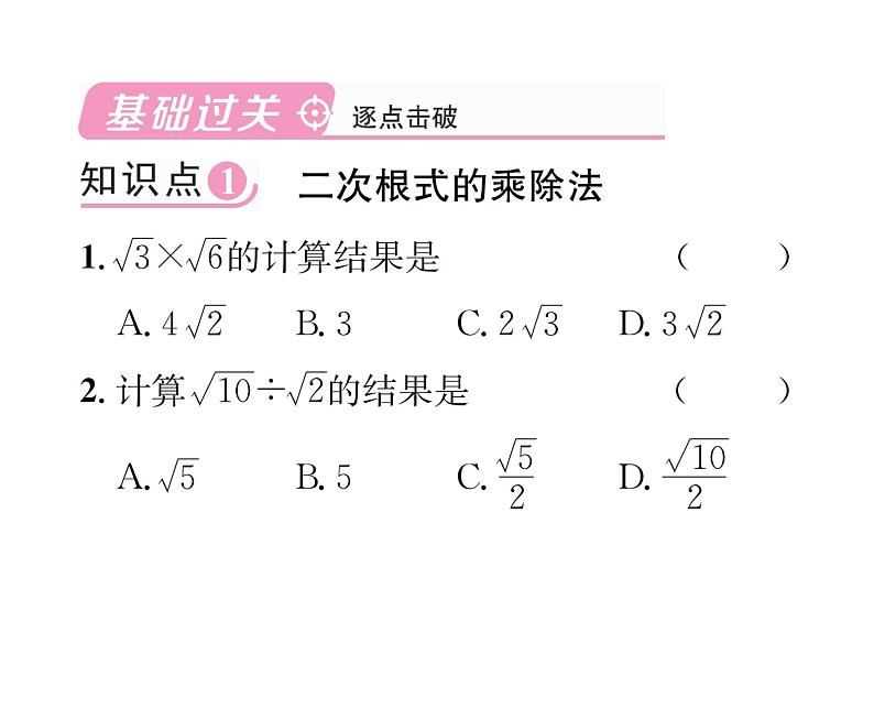 北师大版八年级数学上册第2章实数7 二次根式第2课时 二次根式的四则运算课时训练课件PPT第2页