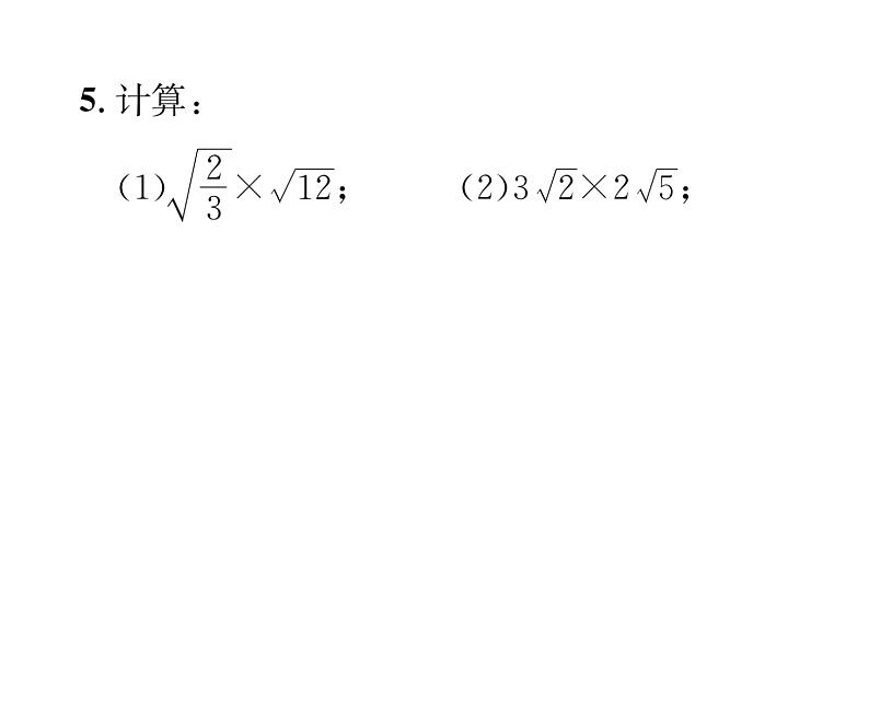 北师大版八年级数学上册第2章实数7 二次根式第2课时 二次根式的四则运算课时训练课件PPT第5页
