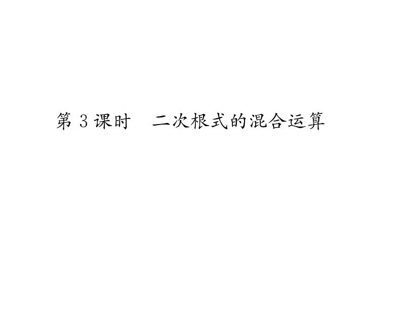 北师大版八年级数学上册第2章实数7 二次根式第3课时 二次根式的混合运算课时训练课件PPT第1页