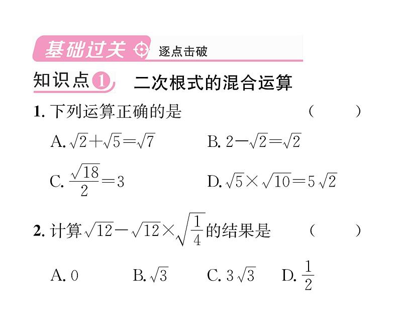 北师大版八年级数学上册第2章实数7 二次根式第3课时 二次根式的混合运算课时训练课件PPT第2页