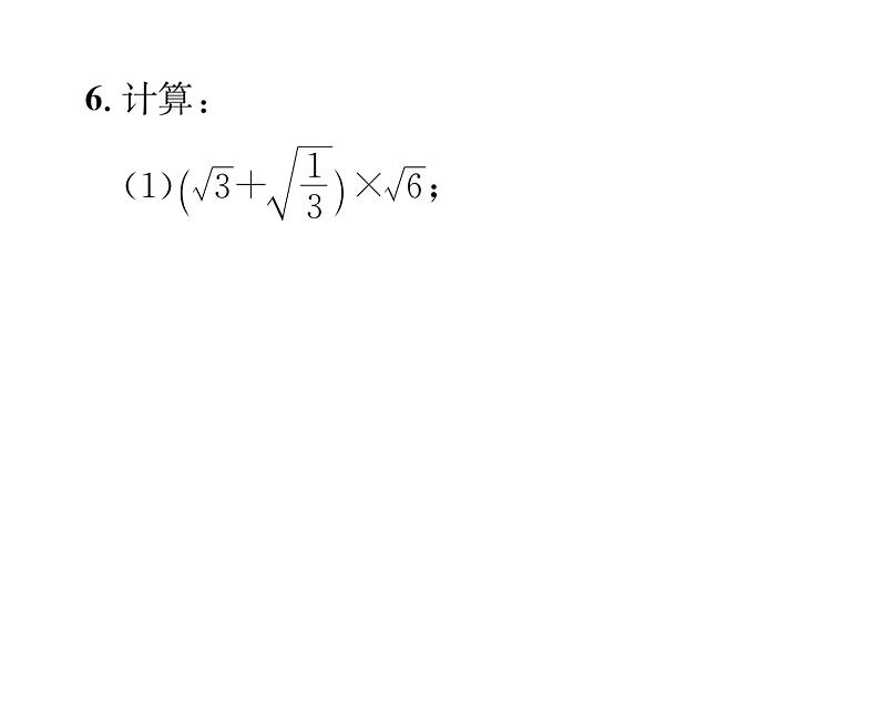 北师大版八年级数学上册第2章实数7 二次根式第3课时 二次根式的混合运算课时训练课件PPT第5页