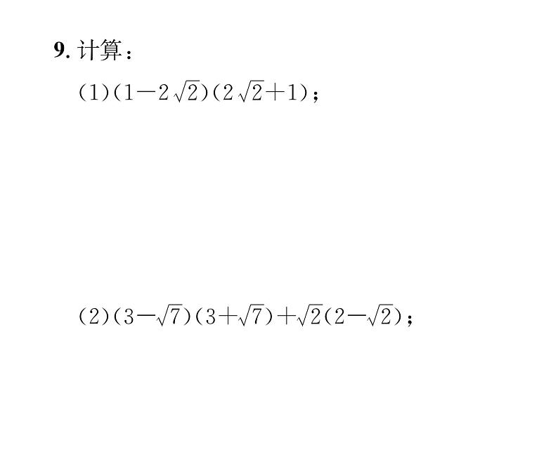 北师大版八年级数学上册第2章实数7 二次根式第3课时 二次根式的混合运算课时训练课件PPT第8页