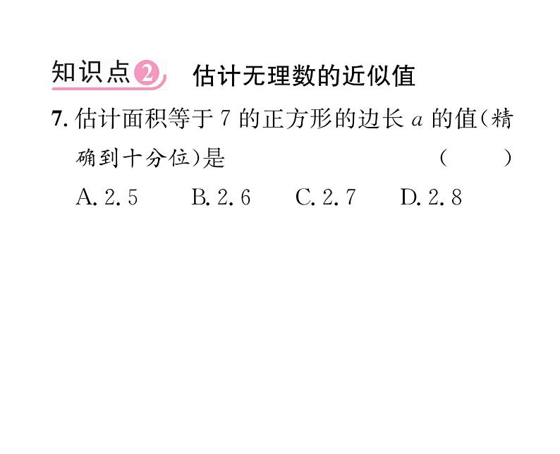 北师大版八年级数学上册第2章实数1 认识无理数课时训练课件PPT第6页