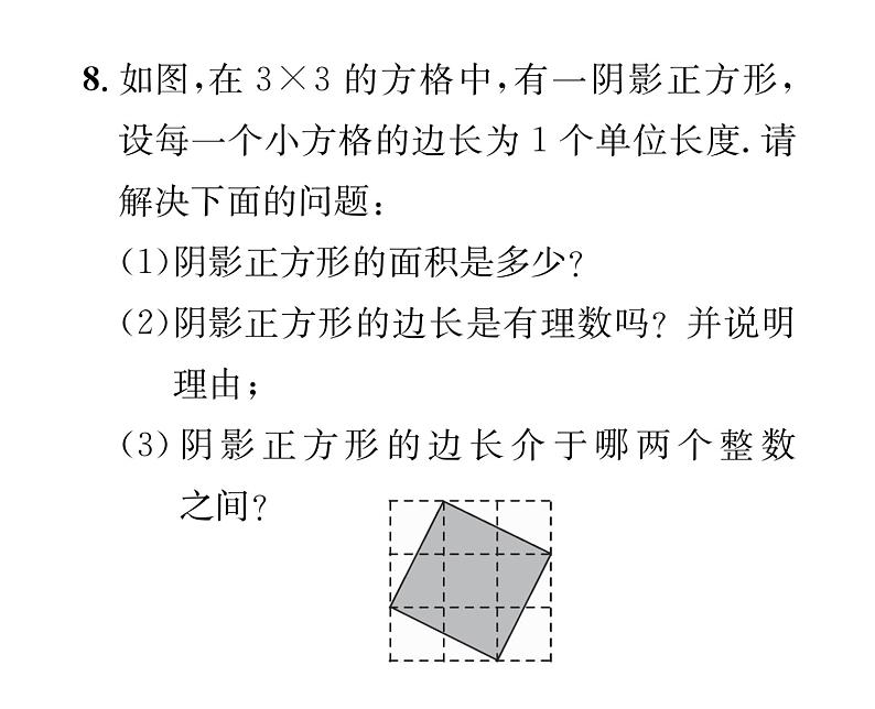 北师大版八年级数学上册第2章实数1 认识无理数课时训练课件PPT第7页