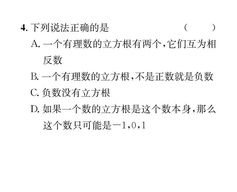 北师大版八年级数学上册第2章实数3 立方根课时训练课件PPT第4页