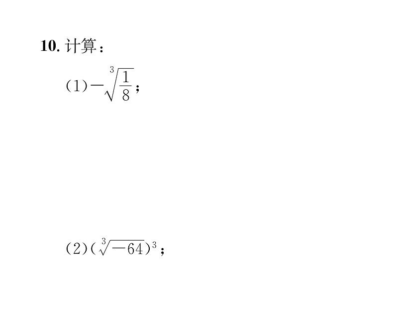 北师大版八年级数学上册第2章实数3 立方根课时训练课件PPT第8页