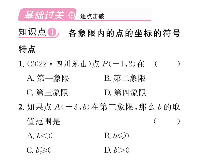 北师大版八年级数学上册第3章位置与坐标2 平面直角坐标系第2课时 平面直角坐标系中点的坐标特点课时训练课件PPT第2页