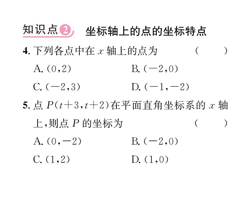 北师大版八年级数学上册第3章位置与坐标2 平面直角坐标系第2课时 平面直角坐标系中点的坐标特点课时训练课件PPT第4页