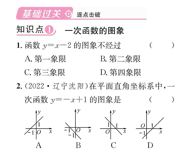 北师大版八年级数学上册第4章一次函数3 一次函数的图象第2课时 一次函数的图象和性质课时训练课件PPT第2页