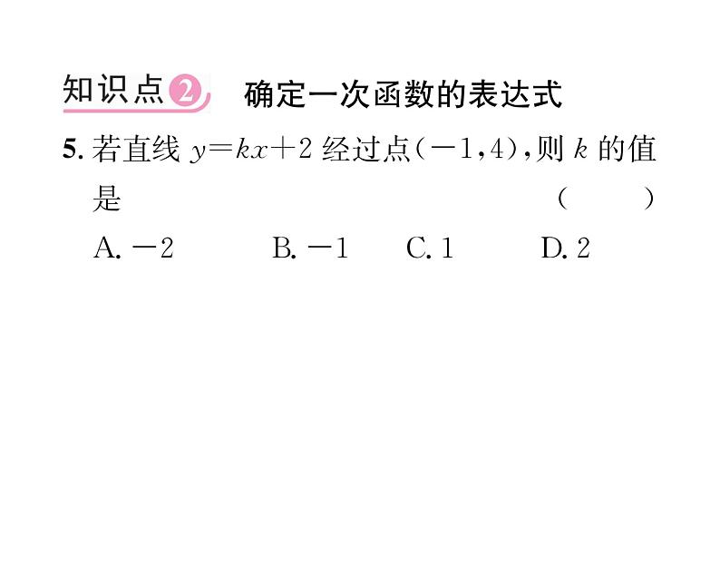 北师大版八年级数学上册第4章一次函数4 一次函数的应用第1课时 确定一次函数的表达式课时训练课件PPT第6页