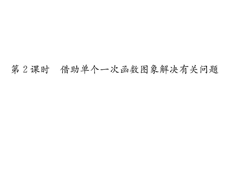 北师大版八年级数学上册第4章一次函数4 一次函数的应用第2课时 借助单个一次函数图象解决有关问题课时训练课件PPT第1页