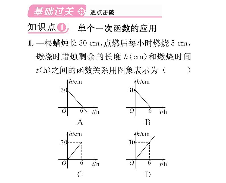 北师大版八年级数学上册第4章一次函数4 一次函数的应用第2课时 借助单个一次函数图象解决有关问题课时训练课件PPT第2页