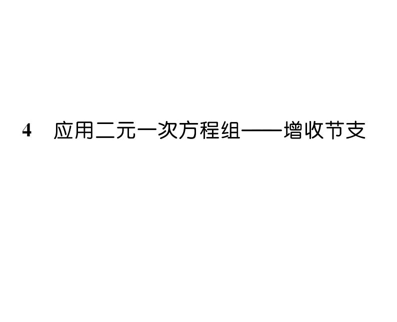 北师大版八年级数学上册第5章二元一次方程组4 应用二元一次方程组——增收节支课时训练课件PPT01