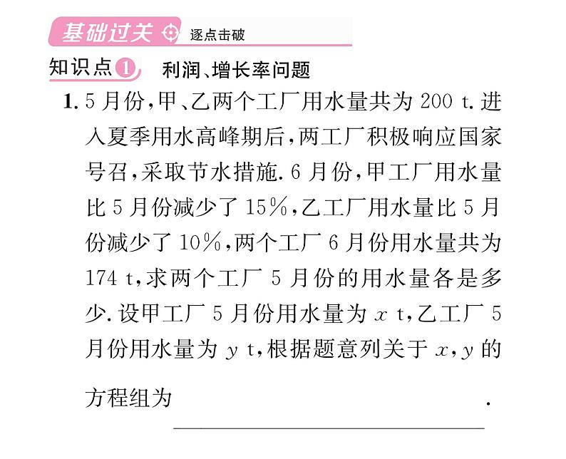 北师大版八年级数学上册第5章二元一次方程组4 应用二元一次方程组——增收节支课时训练课件PPT02