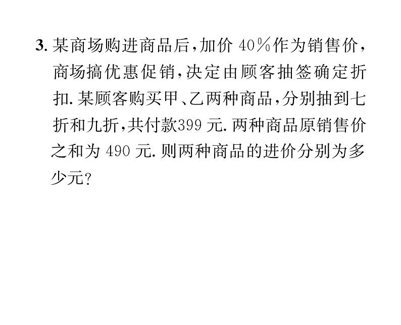 北师大版八年级数学上册第5章二元一次方程组4 应用二元一次方程组——增收节支课时训练课件PPT06