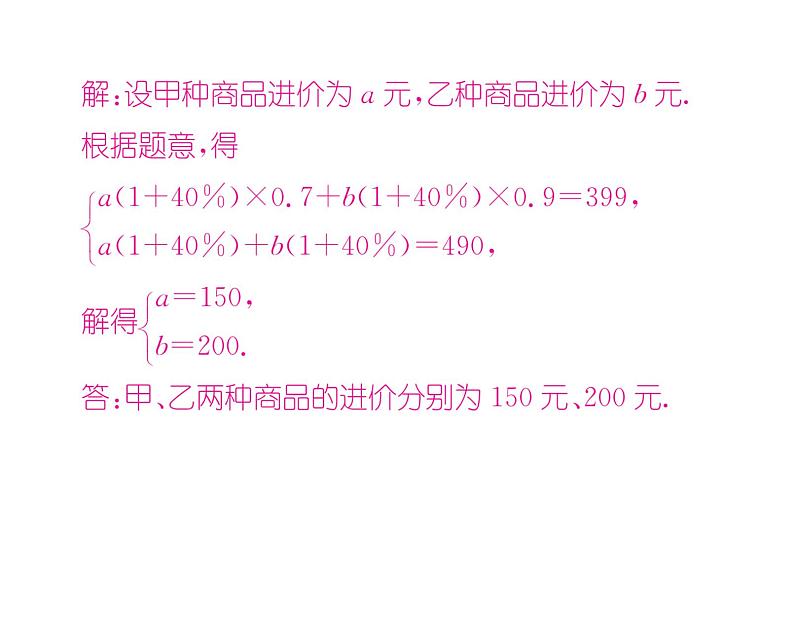 北师大版八年级数学上册第5章二元一次方程组4 应用二元一次方程组——增收节支课时训练课件PPT07