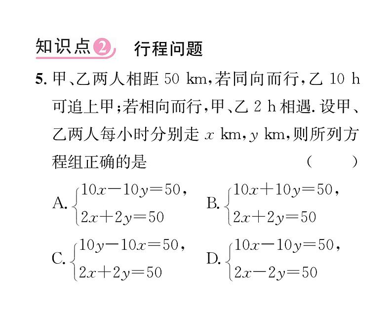 北师大版八年级数学上册第5章二元一次方程组5 应用二元一次方程组——里程碑上的数课时训练课件PPT第7页