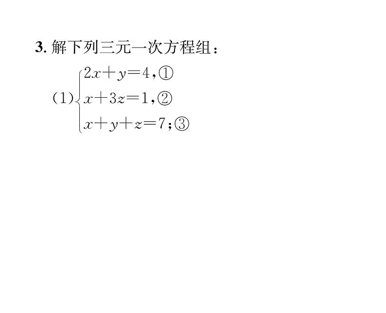 北师大版八年级数学上册第5章二元一次方程组8 三元一次方程组课时训练课件PPT04