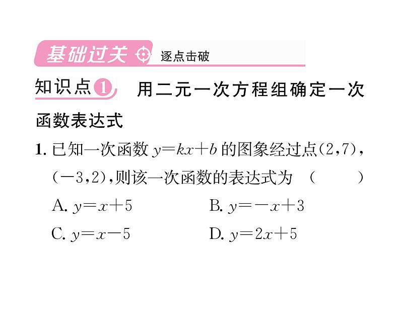 北师大版八年级数学上册第5章二元一次方程组7 用二元一次方程组确定一次函数表达式课时训练课件PPT第2页