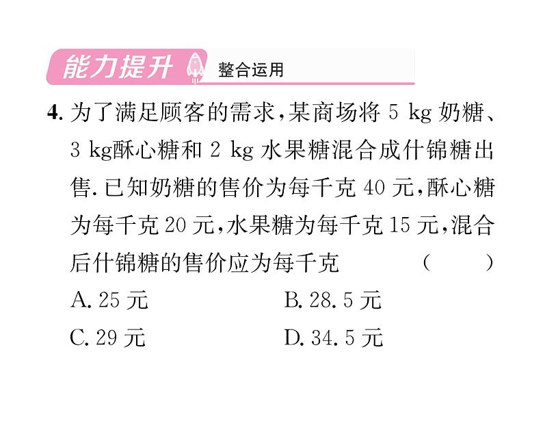 北师大版八年级数学上册第6章数据的分析1平均数第2课时 加权平均数的应用课时训练课件PPT05