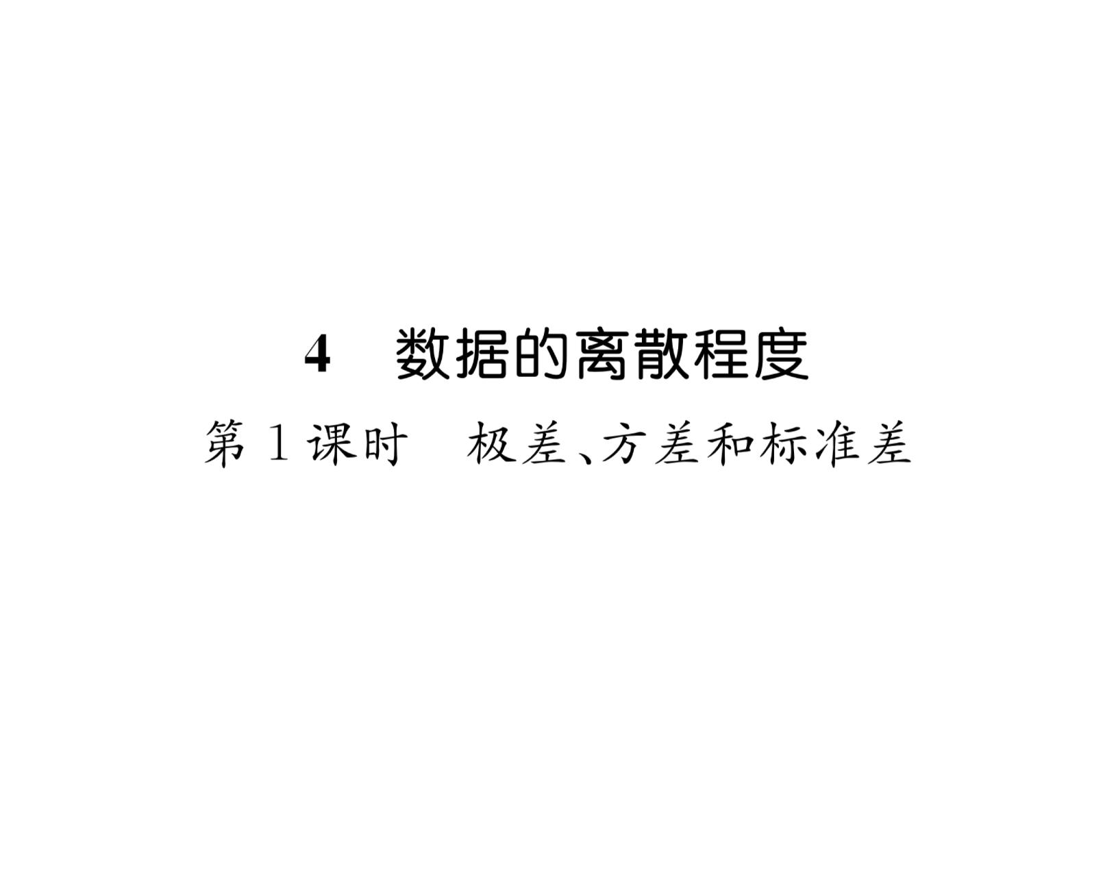 北师大版八年级上册4 数据的离散程度图片ppt课件