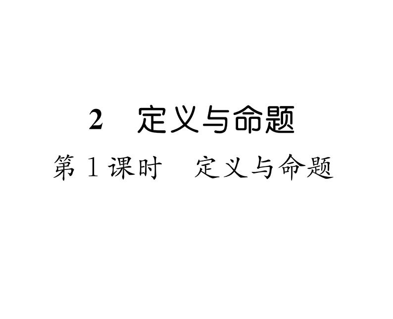 北师大版八年级数学上册第7章平行线的证明2 定义与命题第1课时 定义与命题课时训练课件PPT第1页
