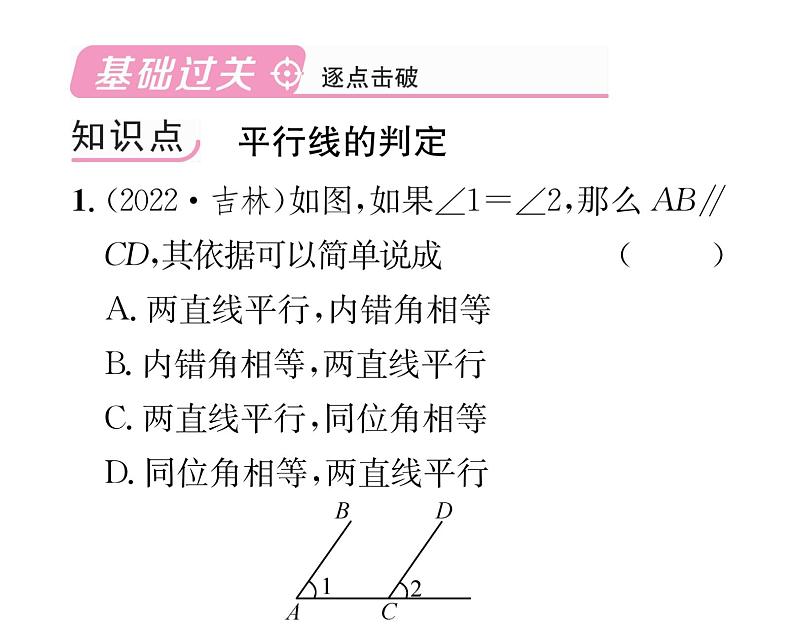 北师大版八年级数学上册第7章平行线的证明3 平行线的判定课时训练课件PPT02