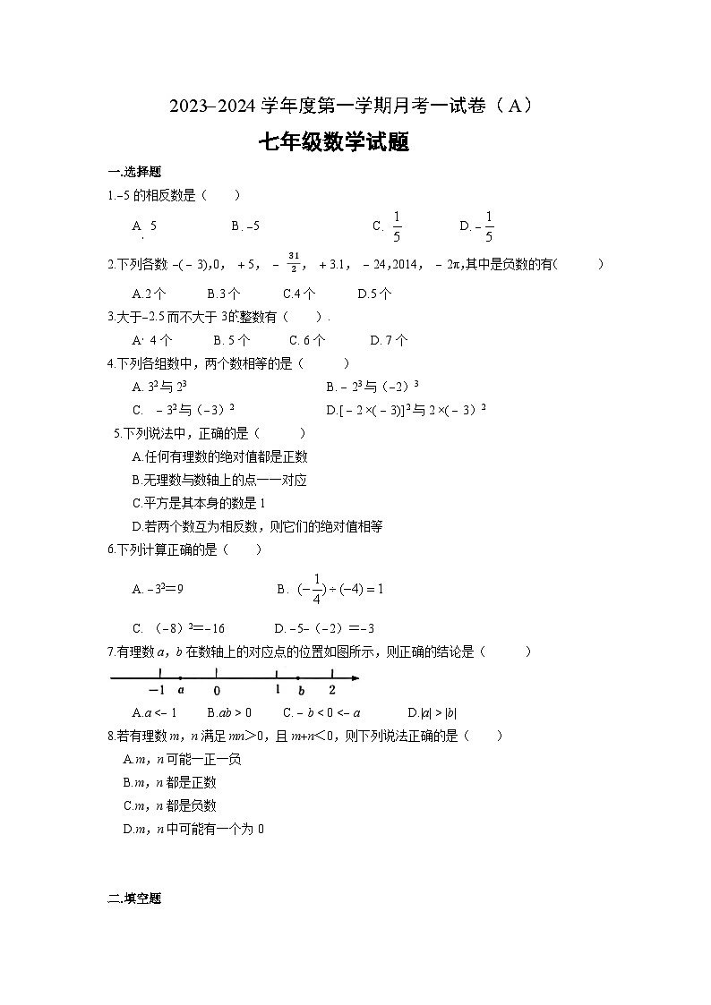 江苏省徐州市睢宁县2023—2024学年上学期10月月考七年级数学A卷01