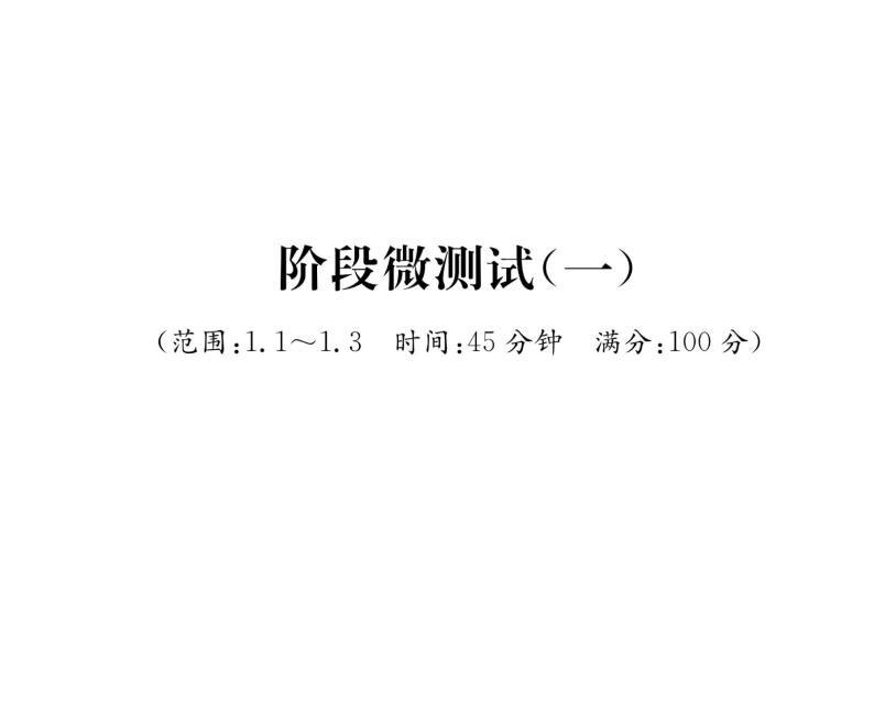 北师大版八年级数学上册1.1-1.3阶段测试（1）课时训练课件PPT01