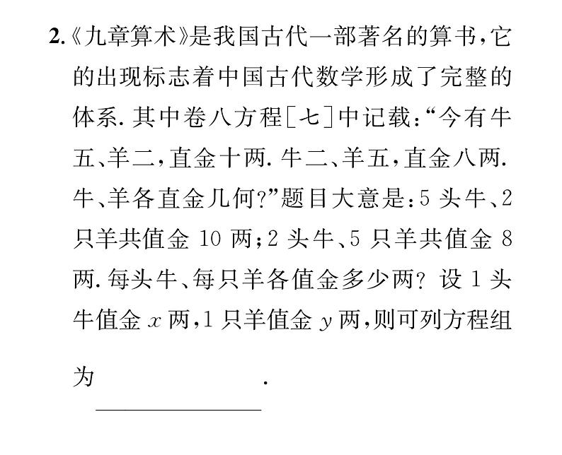 北师大版八年级数学上册第5章二元一次方程组3 应用二元一次方程组——鸡兔同笼课时训练课件PPT第4页