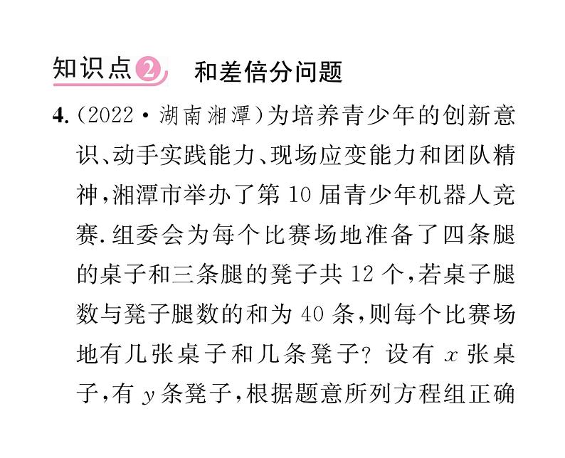 北师大版八年级数学上册第5章二元一次方程组3 应用二元一次方程组——鸡兔同笼课时训练课件PPT第7页