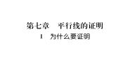 数学八年级上册1 为什么要证明教学演示课件ppt