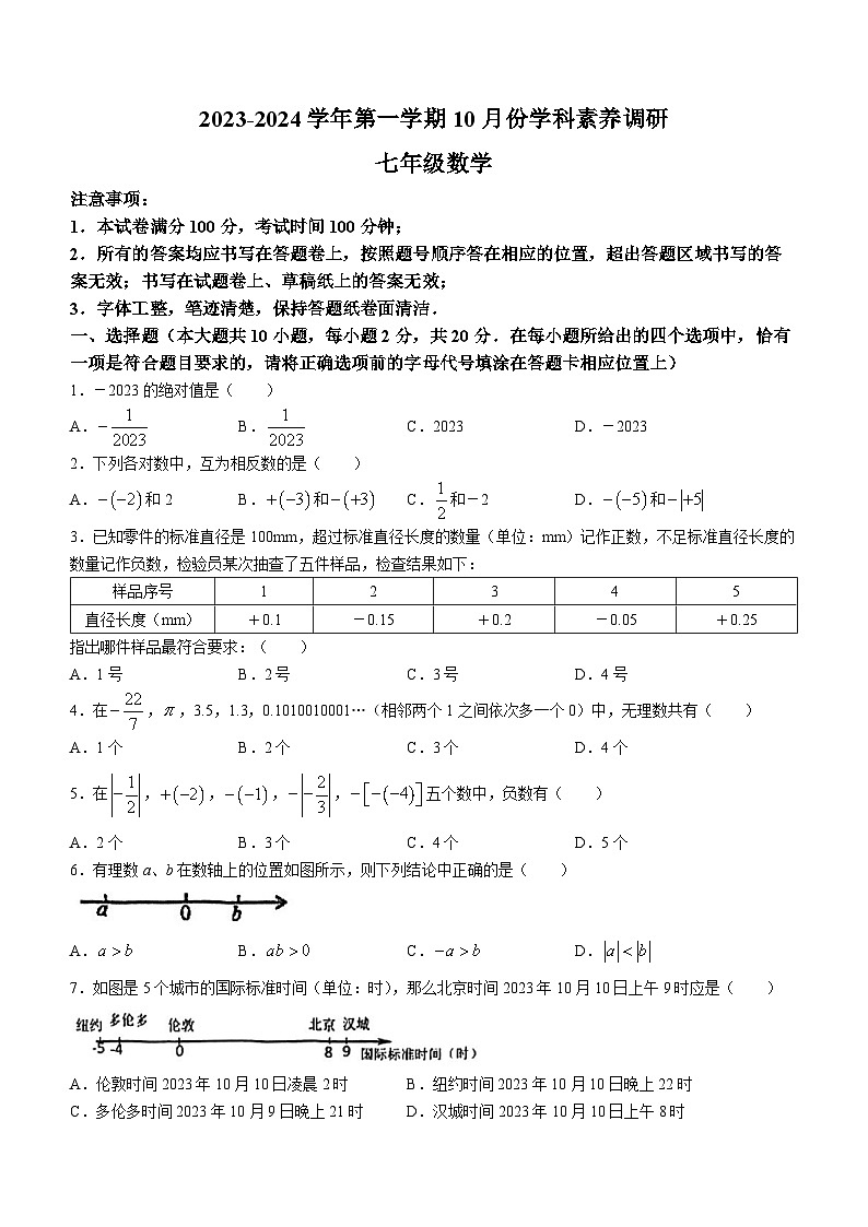 江苏省苏州市苏州工业园区星汇学校2023-2024学年七年级上学期10月月考数学试题(无答案)01
