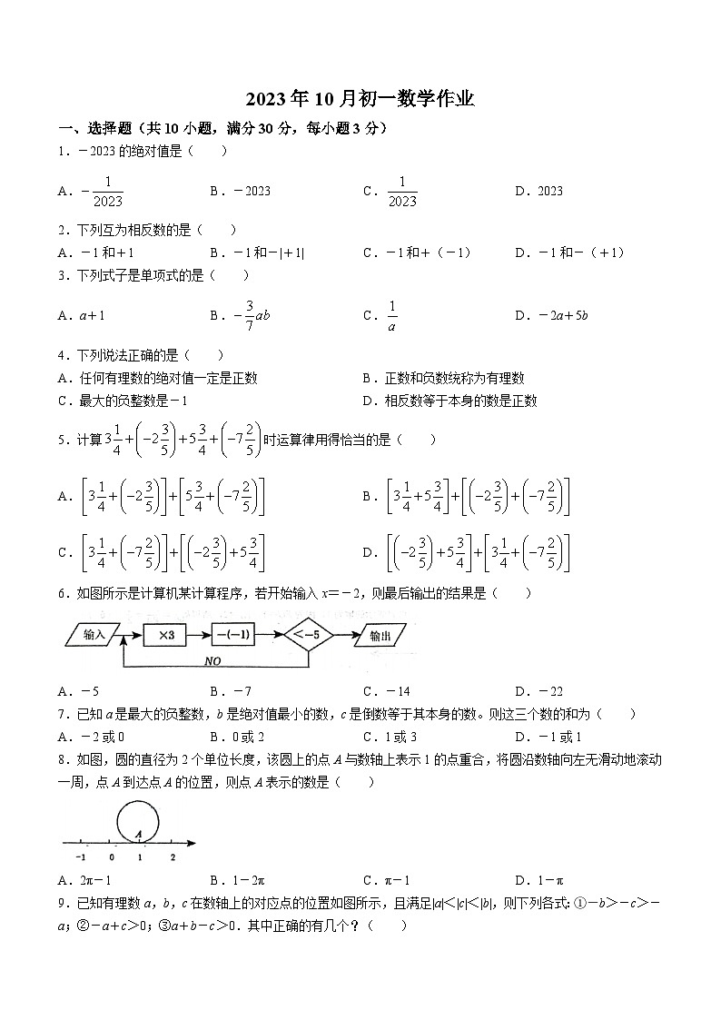 江苏省无锡市锡山区天一实验学校2023-2024学年七年级上学期10月月考数学试题(无答案)01
