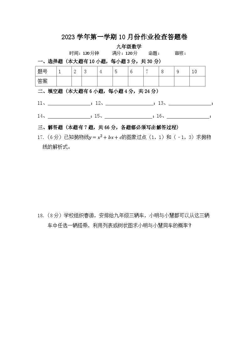 浙江省绍兴市越城区富盛中学2023-2024学年上学期10月份阶段检查九年级数学试卷（含答案）01