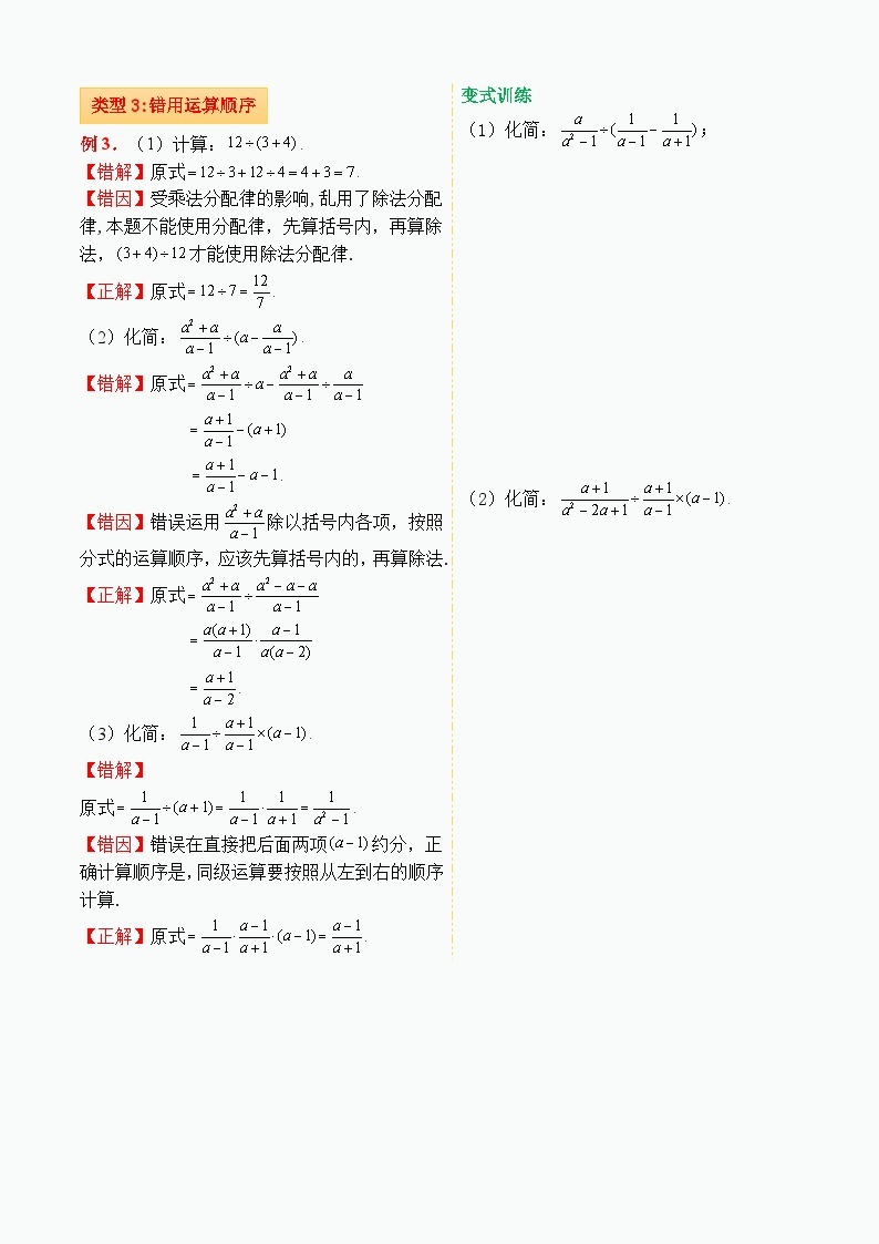 人教版数学八年级上册15.2分式运算中6种常见错误分析 学案（无答案）02