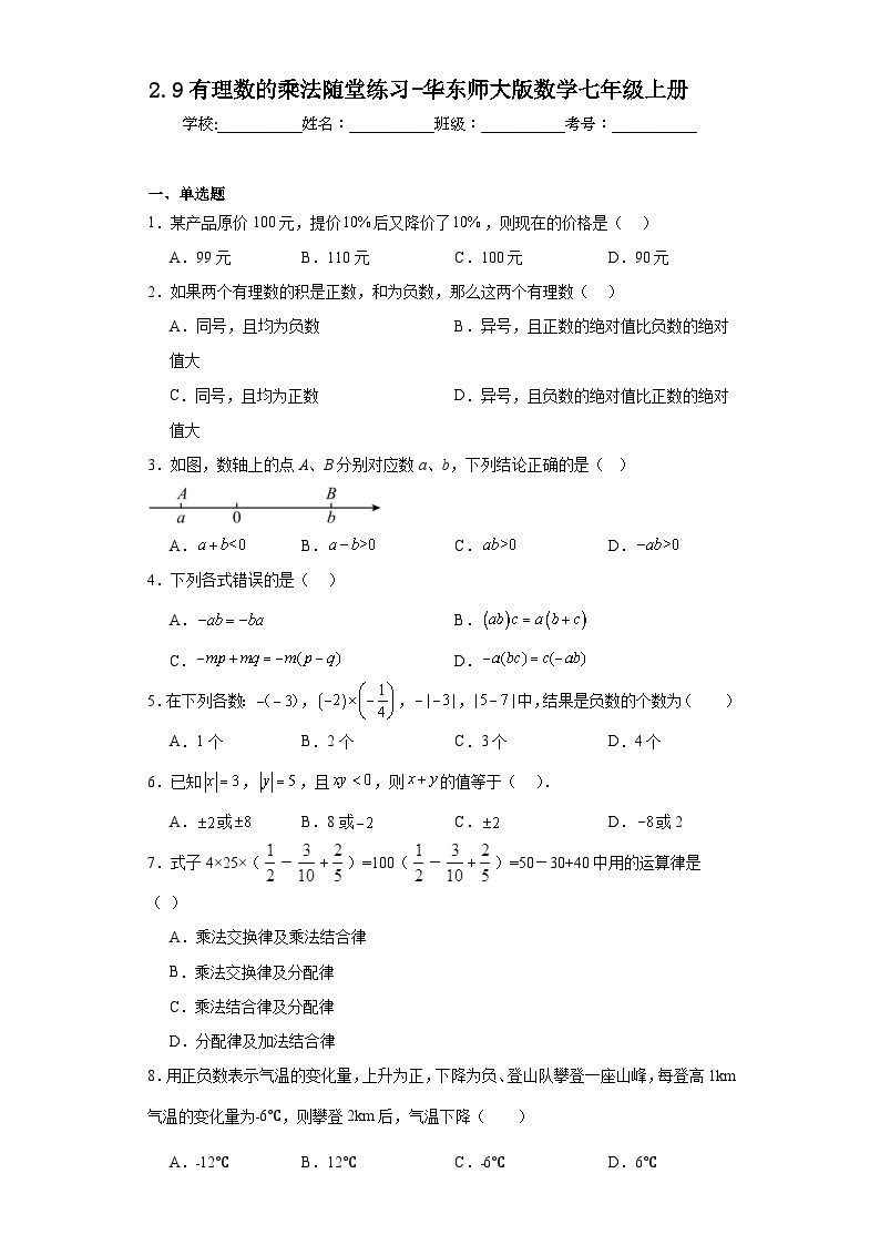 2.9有理数的乘法随堂练习-华东师大版数学七年级上册01