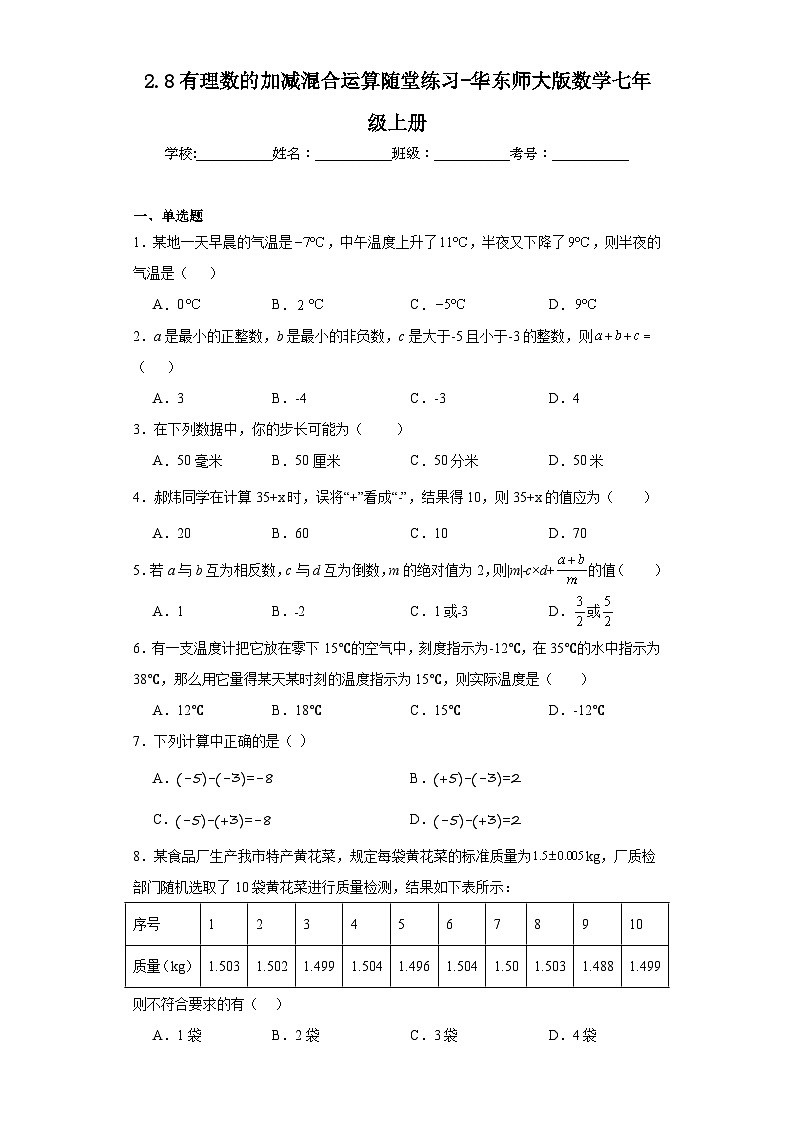 2.8有理数的加减混合运算随堂练习-华东师大版数学七年级上册第1页
