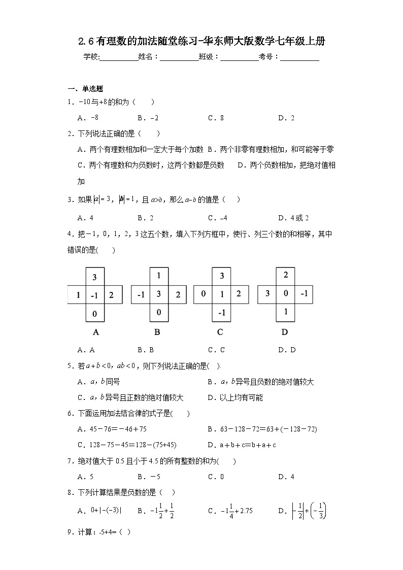 2.6有理数的加法随堂练习-华东师大版数学七年级上册01