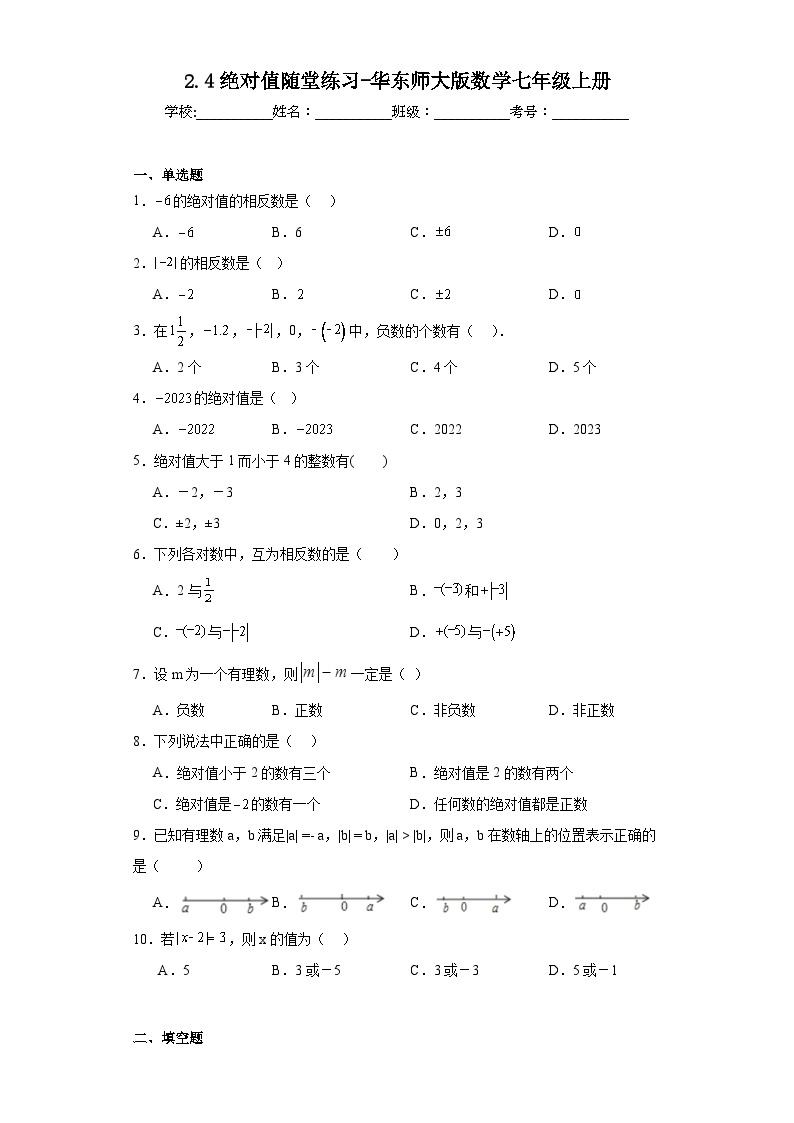 2.4绝对值随堂练习-华东师大版数学七年级上册01