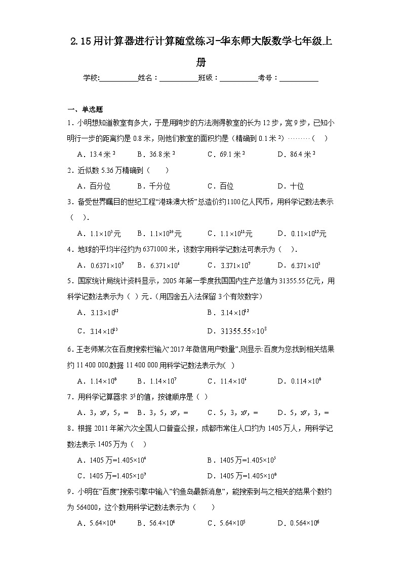 2.15用计算器进行计算随堂练习-华东师大版数学七年级上册01