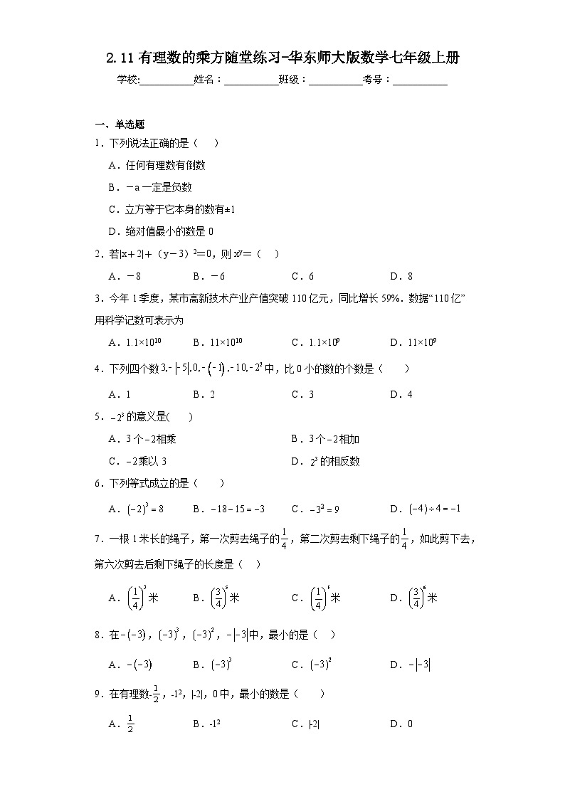2.11有理数的乘方随堂练习-华东师大版数学七年级上册01