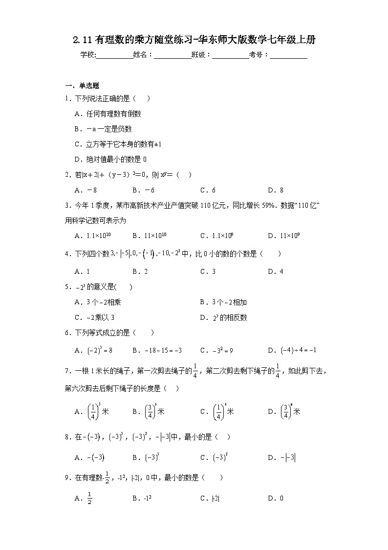 2.11有理数的乘方随堂练习-华东师大版数学七年级上册第1页
