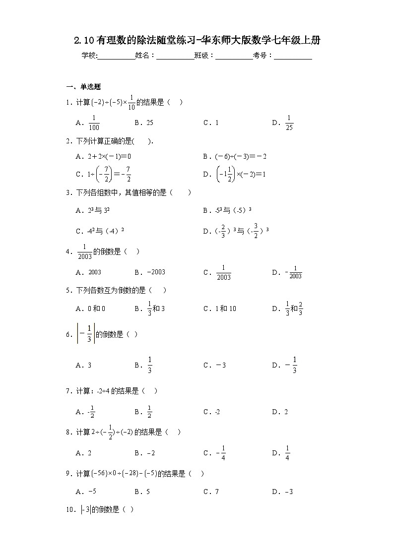 2.10有理數(shù)的除法隨堂練習(xí)-華東師大版數(shù)學(xué)七年級上冊第1頁