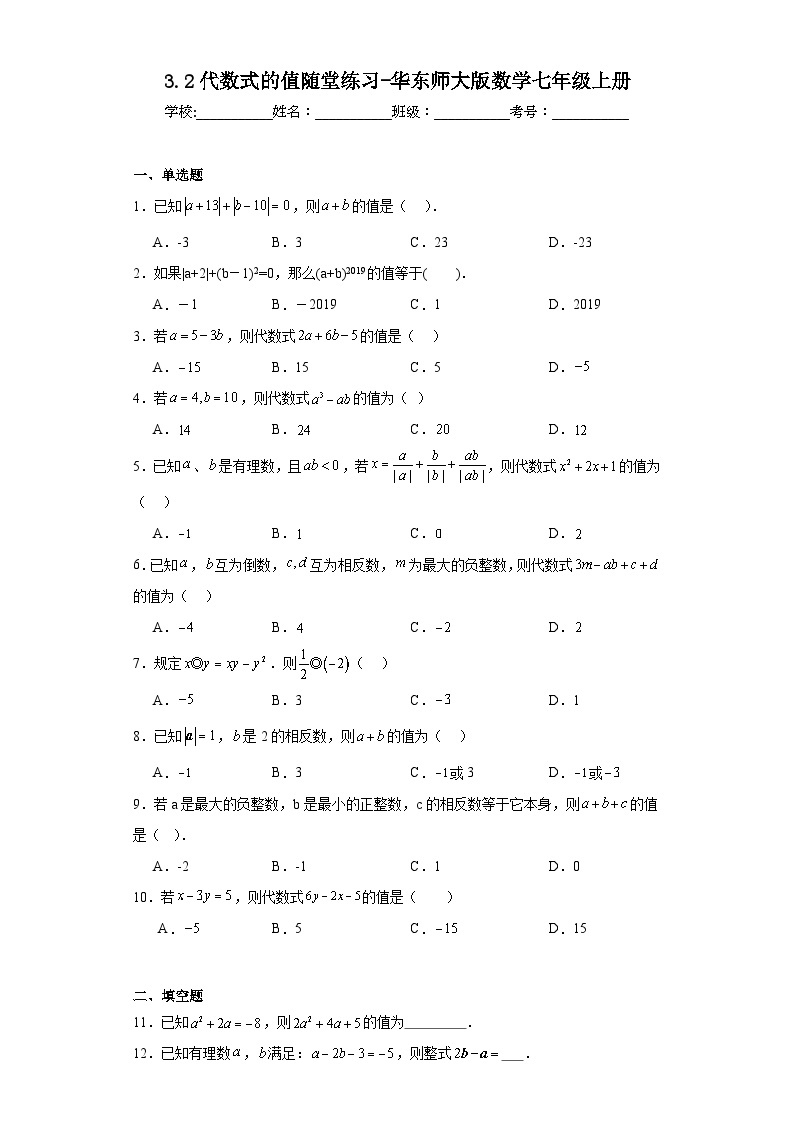 3.2代数式的值随堂练习-华东师大版数学七年级上册01