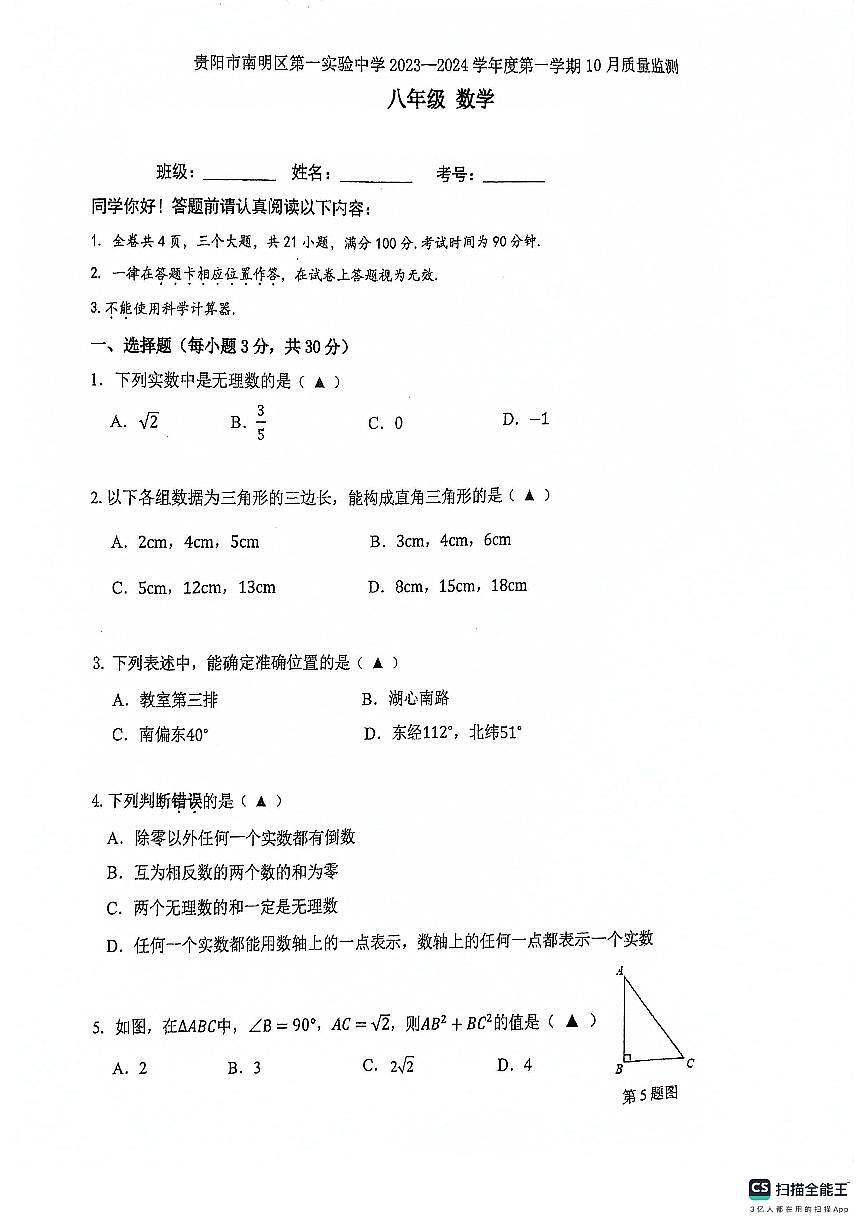 貴州省貴陽(yáng)市南明區(qū)第一實(shí)驗(yàn)中學(xué)2023-2024學(xué)年八年級(jí)上學(xué)期10月月考數(shù)學(xué)試題第1頁(yè)