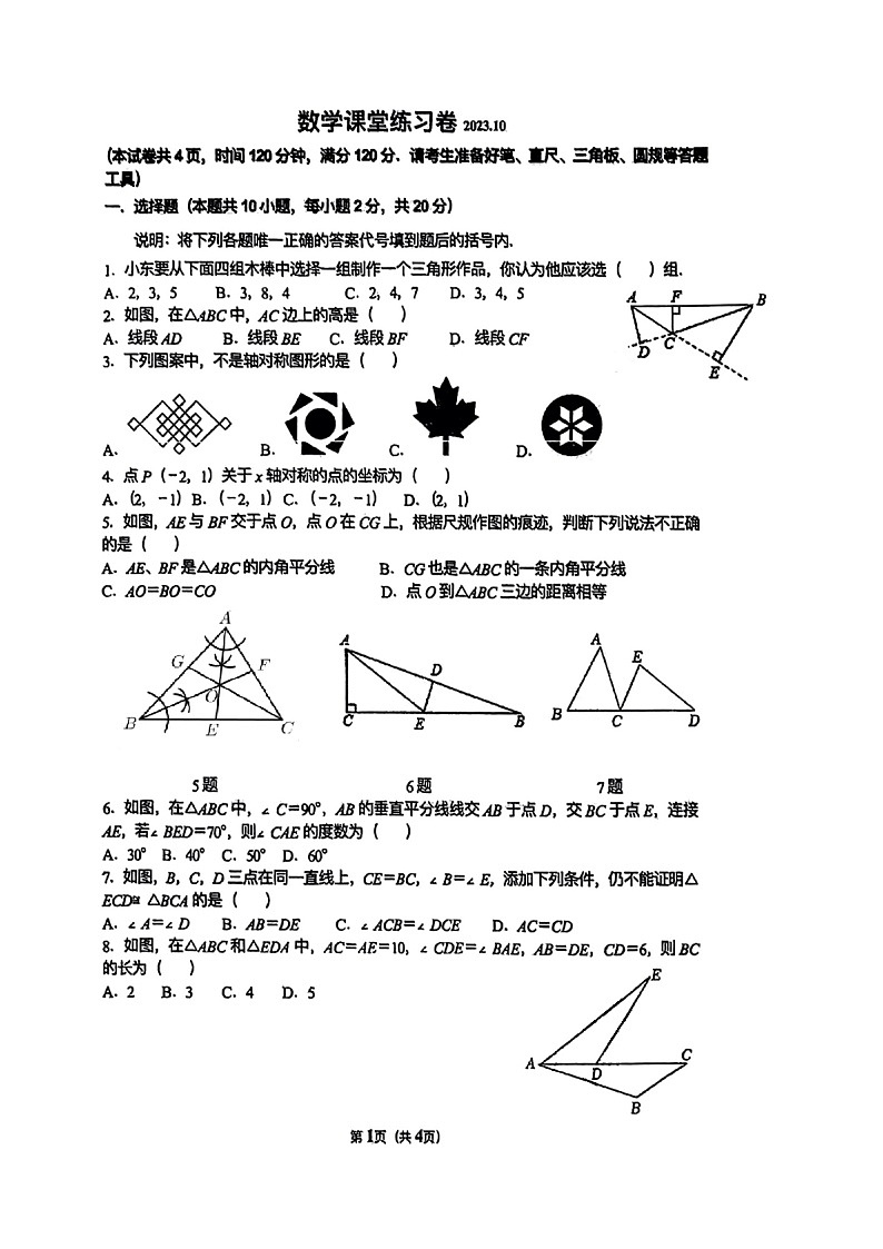 辽宁省大连市第八十中学2023-2024学年八年级上学期月考数学试卷(10月份)01