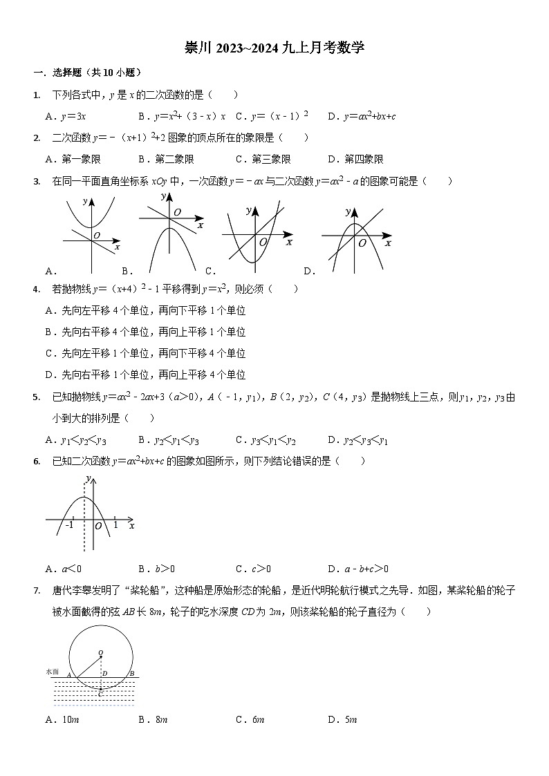 崇川2023~2024九上月考数学第1页